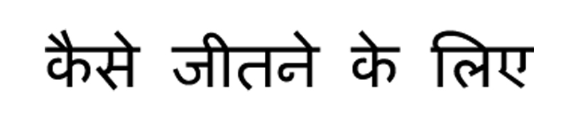How To Win Hindi - Notepad
